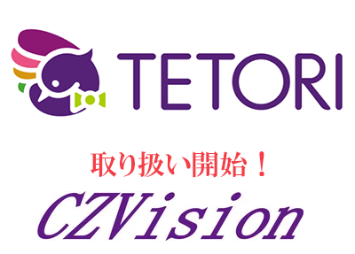 CZVision、TETORIの取り扱いを開始