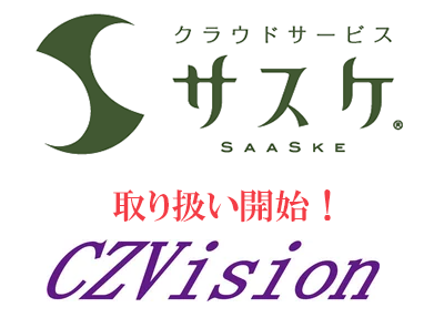 CZVision、クラウドサービス「サスケ」の取り扱いを開始